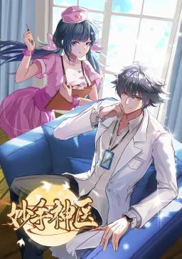 电影：妙手神医动态漫画