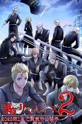 电影:东京复仇者圣夜决战篇