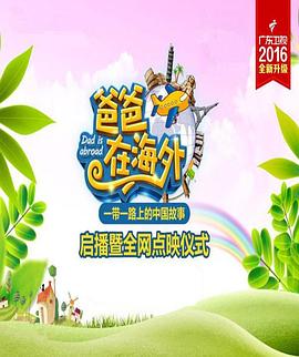 电影：爸爸在海外