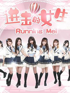 电影：进击的女生