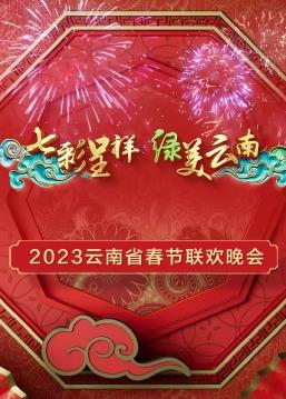电影：2023年云南省春节联欢晚会