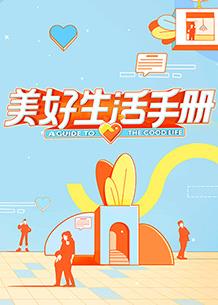 电影：美好生活手册