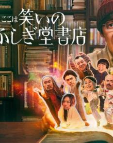 电影：欢迎来到奇迹书店