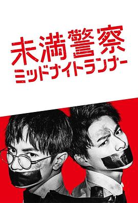 电影:青年警察:午夜跑者