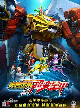 电影：神兽金刚3超变星甲