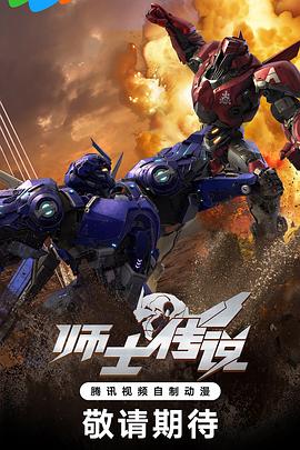 电影:师士传说