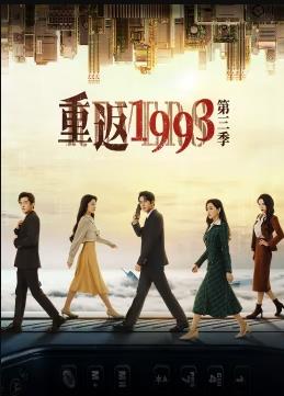电影：重返1993第三季