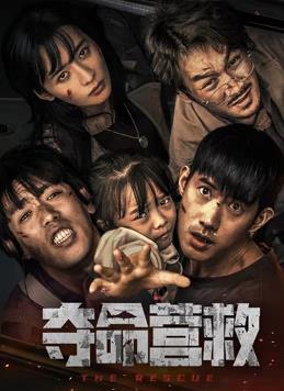 电影：夺命营救