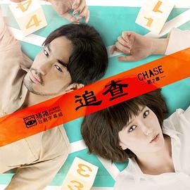 电影:追查第二章