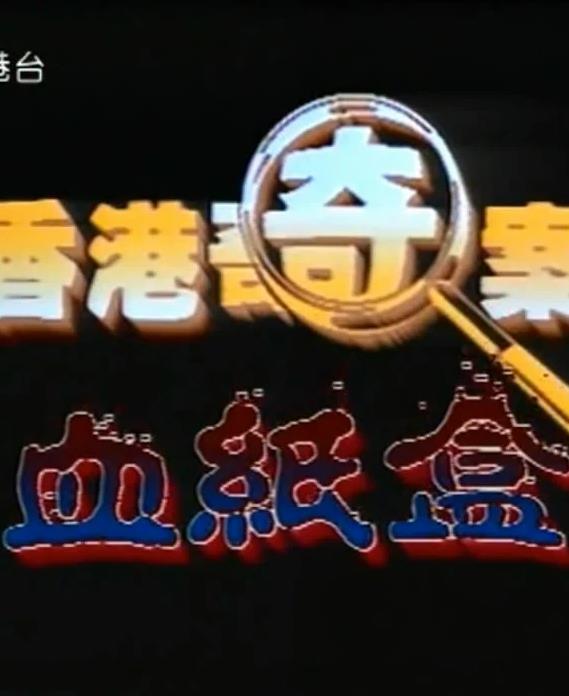 电影：香港奇案血纸盒