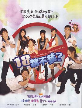 电影:18禁不禁2007