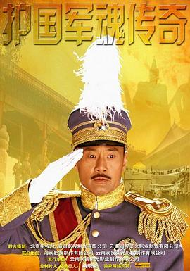 电影：护国军魂传奇