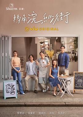 电影：转角浣纱街粤语