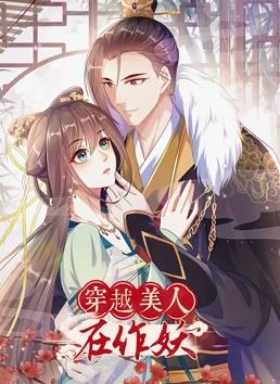 电影：穿越美人在作妖动态漫画