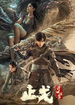 电影：斗破苍穹·止戈