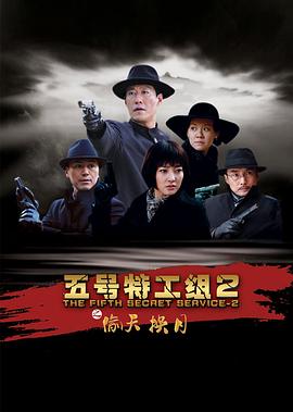 电影：五号特工组2