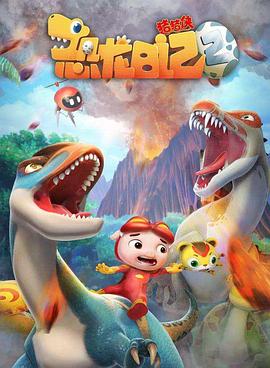 电影:猪猪侠之恐龙日记第二季