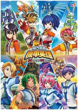 电影:机甲英雄机斗勇者国语