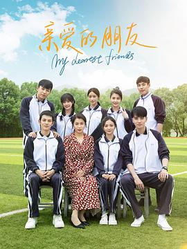 电影:亲爱的朋友2023