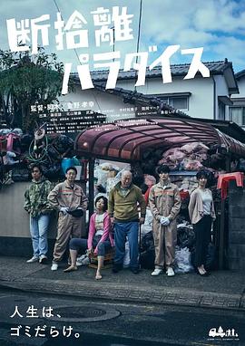 电影：断舍离天堂