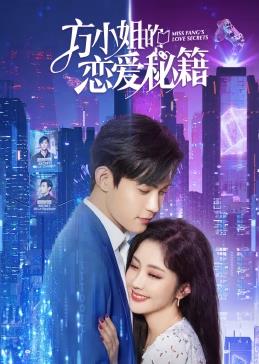 电影：方小姐的恋爱秘籍