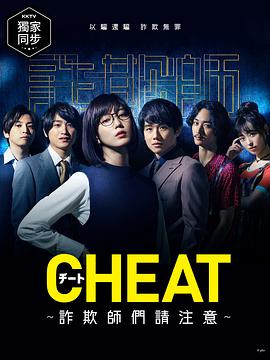 电影:CHEAT~各位欺诈师请注意~