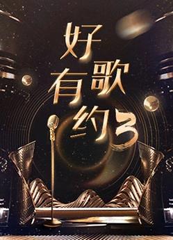 电影：好歌有约第三季