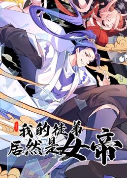 电影：我的徒弟居然是女帝动态漫画