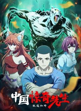 电影：中国惊奇先生2023