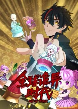 电影：全球诡异时代动态漫画