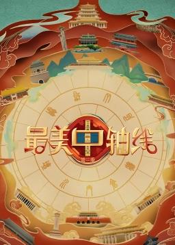 电影：最美中轴线第三季