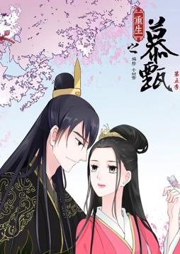 电影：重生之慕甄动态漫画第5季