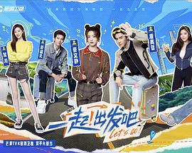电影：一起出发吧