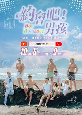 电影：约会吧！男孩