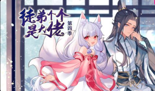 电影:徒弟个个是大佬第四季