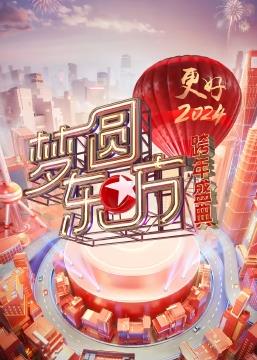 电影:梦圆东方·2024东方卫视跨年盛典