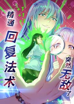电影：精通回复法术突然无敌了动态漫画第一季
