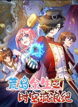 电影:荒岛余生之时空流浪纪动态漫画第三季