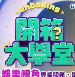 电影:开箱大学堂