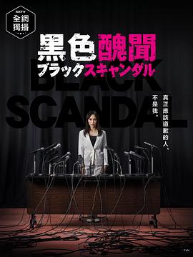 电影：黑色丑闻