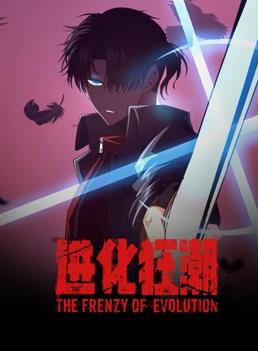 电影：进化狂潮动态漫画