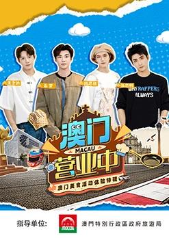 电影：澳门营业中·澳门美食活动体验特辑