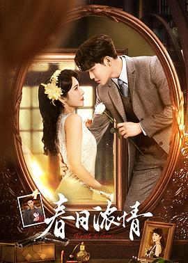 电影：春日浓情