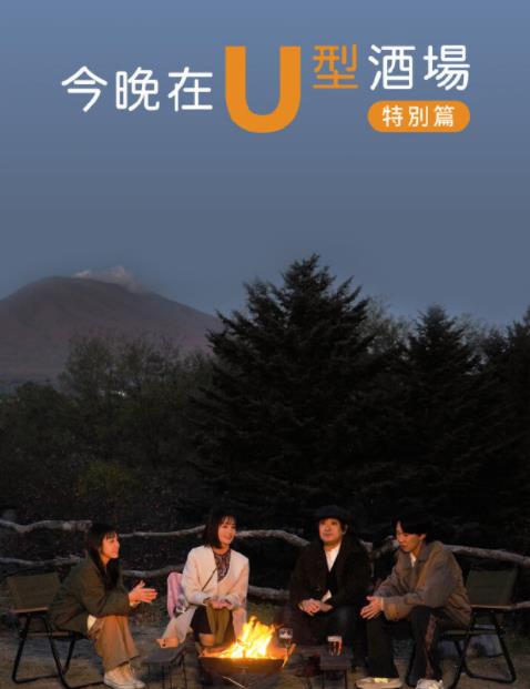 电影：今晚在U型酒场特别篇前篇