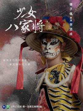 电影:神将少女八家将