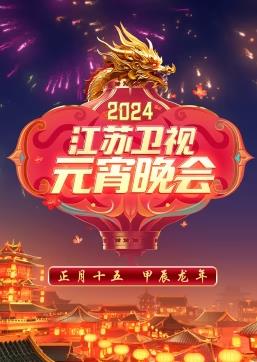 电影：2024江苏卫视元宵晚会