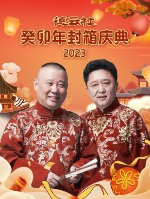 电影：德云社癸卯年封箱庆典2023