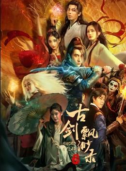 电影：古剑缥缈录