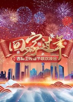 电影：2022吉林卫视春节联欢晚会