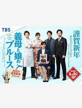 电影：继母与女儿的蓝调2022年谨贺新年SP